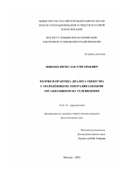 Диссертация по филологии на тему 'Теория и практика диалога общества с молодежными леворадикальными организациями на телевидении'