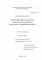 Диссертация по филологии на тему 'Социально-философские аспекты языка художественной прозы Дж. Лондона'