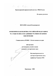 Диссертация по истории на тему 'Экономическая политика Российской Федерации в 90-е годы XX века и ее административно-правовое обеспечение'