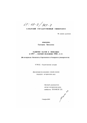Диссертация по истории на тему 'Развитие науки в Поволжье в 1917 - первой половине 1920-х гг.'