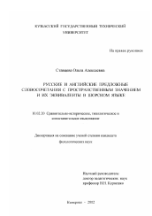 Диссертация по филологии на тему 'Русские и английские предложные словосочетания с пространственным значением и их эквиваленты в шорском языке'