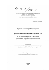 Диссертация по истории на тему 'Ученые монахи Северной Франции X в. и их представления о природе'