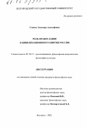 Диссертация по философии на тему 'Роль Православия в цивилизационном развитии России'