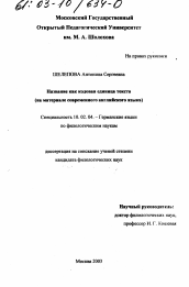 Диссертация по филологии на тему 'Название как кодовая единица текста'