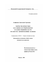 Диссертация по культурологии на тему 'Творчество крепостных как социокультурный феномен в художественной культуре России XVIII - первой половине XIX веков'