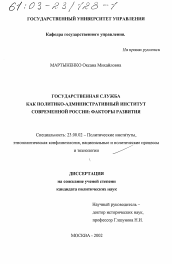 Диссертация по политологии на тему 'Государственная служба как политико-административный институт современной России'