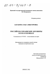 Диссертация по истории на тему 'Российско-украинские договоры в XVII-XVIII вв.'