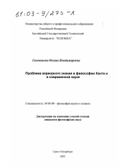 Диссертация по философии на тему 'Проблема априорного знания в философии Канта и в современной науке'