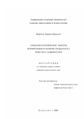 Диссертация по политологии на тему 'Социально-политические факторы формирования и развития гражданского общества в Таджикистане'