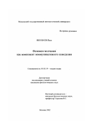 Диссертация по филологии на тему 'Феномен молчания как компонент коммуникативного поведения'