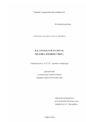 Диссертация по филологии на тему 'Н. В. Гоголь и Ф. Сологуб'