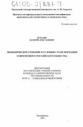 Диссертация по философии на тему 'Экономическое сознание в условиях трансформации современного российского общества'