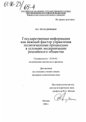 Диссертация по политологии на тему 'Государственная информация как важный фактор управления политическими процессами в условиях модернизации российского общества'