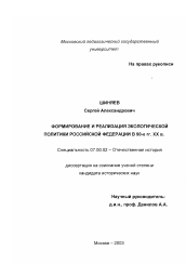 Диссертация по истории на тему 'Формирование и реализация экологической политики Российской Федерации в 90-е гг. ХХ в.'