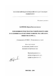 Диссертация по истории на тему 'Революция в средствах массовой информации и ее влияние на культурное развитие российского общества в 1990-е гг.'