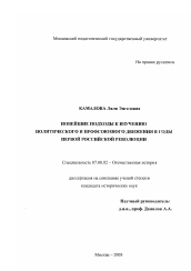 Диссертация по истории на тему 'Новейшие подходы к изучению политического и профсоюзного движения в годы первой российской революции'