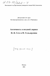 Диссертация по филологии на тему 'Античность в поздней лирике И.-В. Гете и Ф. Гельдерлина'