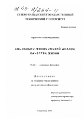 Диссертация по философии на тему 'Социально-философский анализ качества жизни'