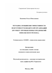 Диссертация по социологии на тему 'Методика повышения эффективности подготовки руководителей организаций'