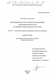 Диссертация по социологии на тему 'Взаимодействие христианских объединений и социальных институтов'