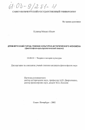 Диссертация по культурологии на тему 'Древнерусский город: генезис культурно-исторического феномена'