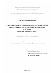 Диссертация по филологии на тему 'Способы концептуализации обиходно-бытовых понятий в разножанровых произведениях В. И. Даля'