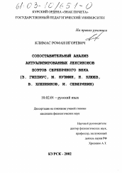 Диссертация по филологии на тему 'Сопоставительный анализ актуализированных лексиконов поэтов Серебряного века'