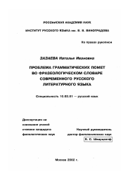 Диссертация по филологии на тему 'Проблема грамматических помет во фразеологическом словаре современного русского литературного языка'