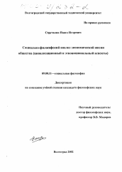 Диссертация по философии на тему 'Социально-философский анализ экономической жизни общества'