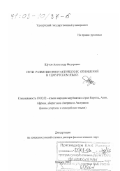 Диссертация по филологии на тему 'Пути развития гипотактических отношений в удмуртском языке'