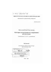Диссертация по филологии на тему 'Категория деструктивности в современном русском языке'