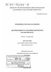 Диссертация по филологии на тему 'Дистрибутивность семантики лексических параметров знака'