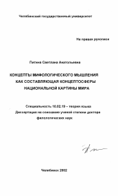 Диссертация по филологии на тему 'Концепты мифологического мышления как составляющая концептосферы национальной картины мира'