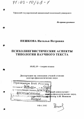 Диссертация по филологии на тему 'Психолингвистические аспекты типологии научного текста'