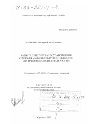 Диссертация по социологии на тему 'Развитие института государственной службы в мультикультурном обществе'