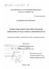 Диссертация по социологии на тему 'Теория социального действия в западной социологии'