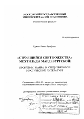 Диссертация по филологии на тему '"Струящийся Свет Божества" Мехтильды Магдебургской'