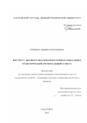 Диссертация по социологии на тему 'Институт высшего образования в период социальных трансформаций'