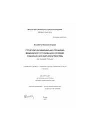 Диссертация по социологии на тему 'Структурно-функциональная специфика медицинского страхования в условиях социально-экономической реформы'