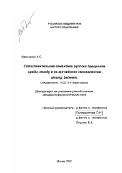 Диссертация по филологии на тему 'Сопоставительная семантика русских предлогов СРЕДИ, МЕЖДУ и их английских эквивалентов AMONG, BETWEEN'