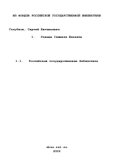 Диссертация по филологии на тему 'Романы Сэмюэля Беккета'