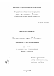 Диссертация по филологии на тему 'Поэтика композиции лирики В. А. Жуковского'