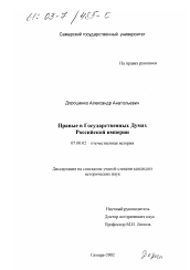Диссертация по истории на тему 'Правые в Государственных Думах Российской империи'
