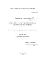 Диссертация по социологии на тему 'Социально-экологические конфликты и технологии их разрешения'