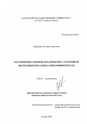 Диссертация по филологии на тему 'Местоименно-союзные предложения с семантикой интенсивности в языке современной прессы'