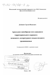 Диссертация по филологии на тему 'Ареальное своеобразие юго-западного территориального варианта немецкого литературного языка позднего средневековья'