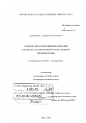 Диссертация по филологии на тему 'Словарь авторских новообразований в контексте современной отечественной лексикографии'