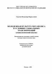 Диссертация по социологии на тему 'Молодежная культура мегаполиса в условиях социальных трансформаций'