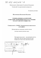 Диссертация по социологии на тему 'Уровень жизни как критерий социально-экономического расслоения казахстанского общества'