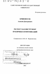 Диссертация по филологии на тему 'PR-текст как инструмент публичных коммуникаций'